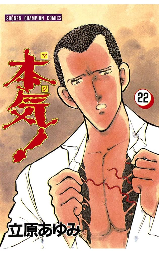 立原あゆみ　本気 Amazon.co.jp: 本気！ 2 (少年チャンピオン・コミックス) 電子